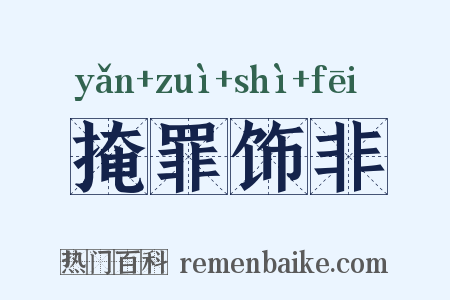 掩罪饰非是什么意思的图片